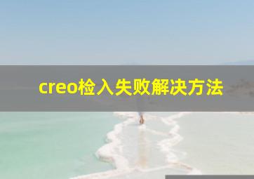 creo检入失败解决方法