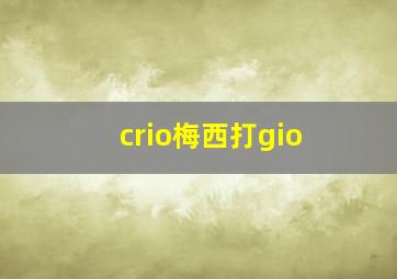 crio梅西打gio