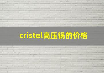 cristel高压锅的价格