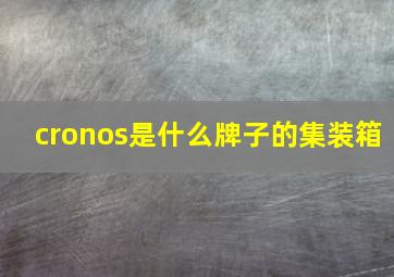 cronos是什么牌子的集装箱