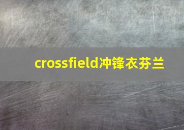 crossfield冲锋衣芬兰