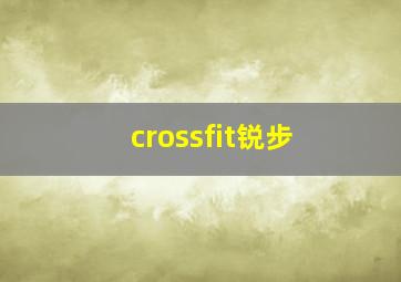 crossfit锐步