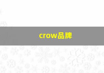 crow品牌