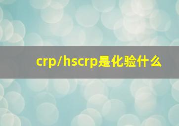 crp/hscrp是化验什么