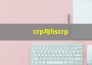 crp与hscrp