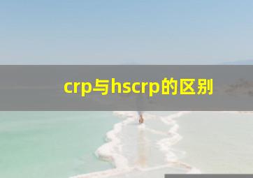 crp与hscrp的区别