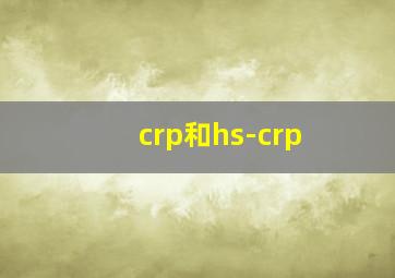 crp和hs-crp