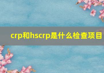 crp和hscrp是什么检查项目