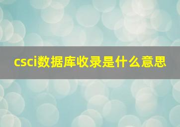 csci数据库收录是什么意思