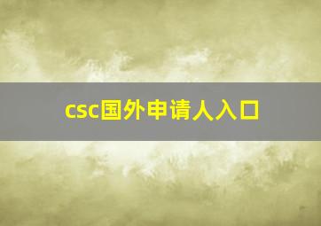 csc国外申请人入口