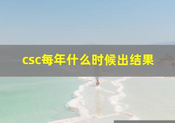 csc每年什么时候出结果