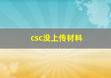 csc没上传材料