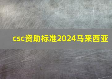 csc资助标准2024马来西亚