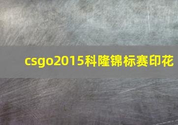 csgo2015科隆锦标赛印花