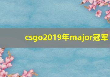 csgo2019年major冠军