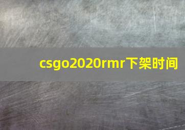 csgo2020rmr下架时间