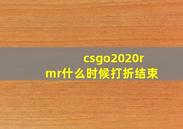 csgo2020rmr什么时候打折结束