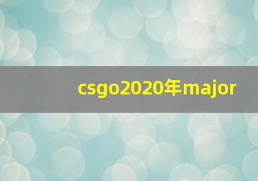 csgo2020年major