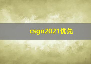 csgo2021优先