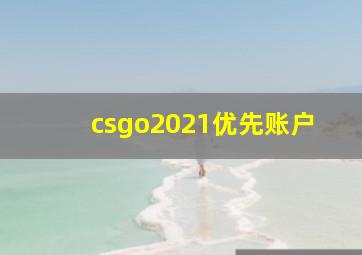 csgo2021优先账户