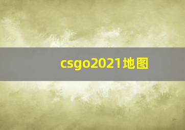 csgo2021地图