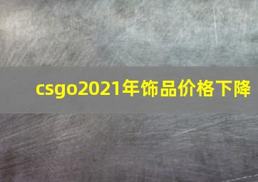 csgo2021年饰品价格下降