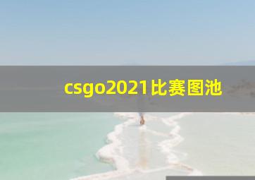 csgo2021比赛图池