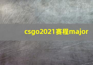 csgo2021赛程major