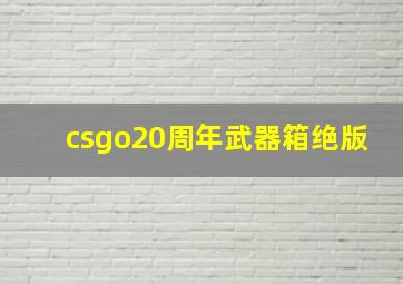 csgo20周年武器箱绝版