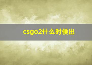 csgo2什么时候出