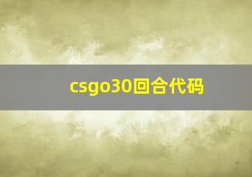 csgo30回合代码