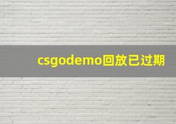 csgodemo回放已过期