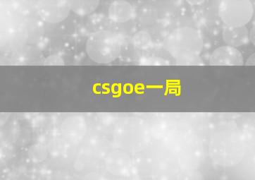 csgoe一局