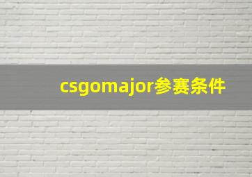 csgomajor参赛条件