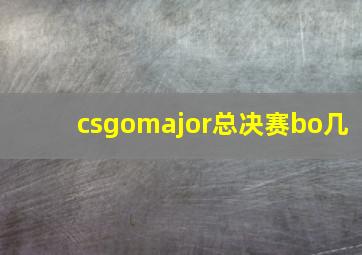 csgomajor总决赛bo几