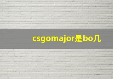 csgomajor是bo几