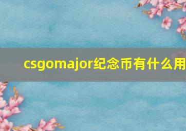 csgomajor纪念币有什么用