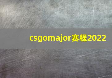 csgomajor赛程2022