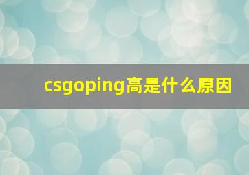 csgoping高是什么原因