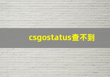 csgostatus查不到