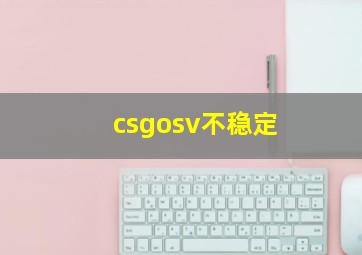 csgosv不稳定