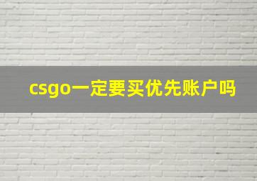 csgo一定要买优先账户吗