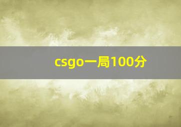 csgo一局100分