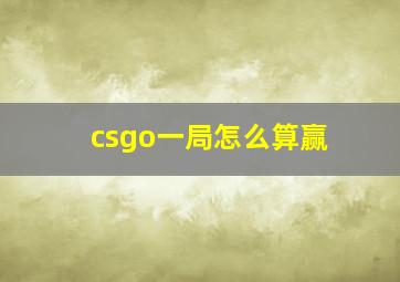 csgo一局怎么算赢