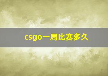 csgo一局比赛多久