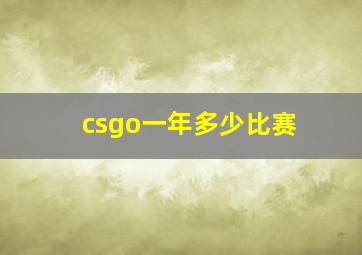 csgo一年多少比赛