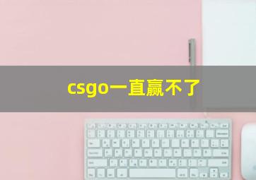 csgo一直赢不了