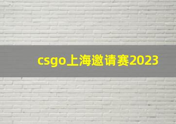 csgo上海邀请赛2023