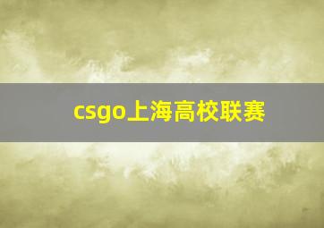 csgo上海高校联赛