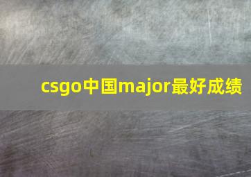 csgo中国major最好成绩